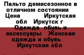 Пальто демисезонное в отличном состоянии  › Цена ­ 8 000 - Иркутская обл., Иркутск г. Одежда, обувь и аксессуары » Женская одежда и обувь   . Иркутская обл.